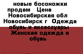 новые босоножки продам › Цена ­ 3 000 - Новосибирская обл., Новосибирск г. Одежда, обувь и аксессуары » Женская одежда и обувь   